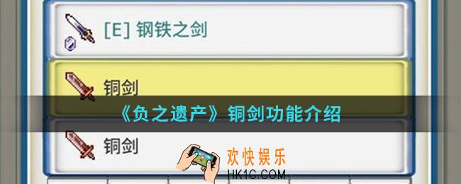 负之遗产铜剑有什么功能_铜剑功能
