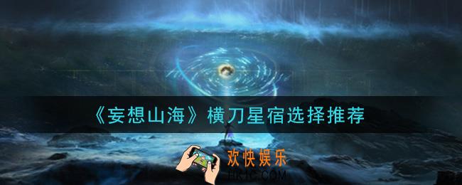 妄想山海横刀星宿用什么好_横刀星宿选择推荐