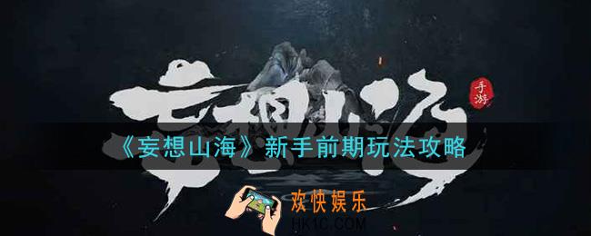 妄想山海新手前期怎么玩_新手前期玩法攻略