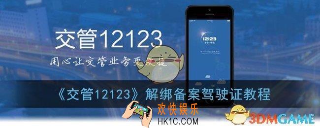 交管12123怎么解绑驾驶证_解绑备案驾驶证教程