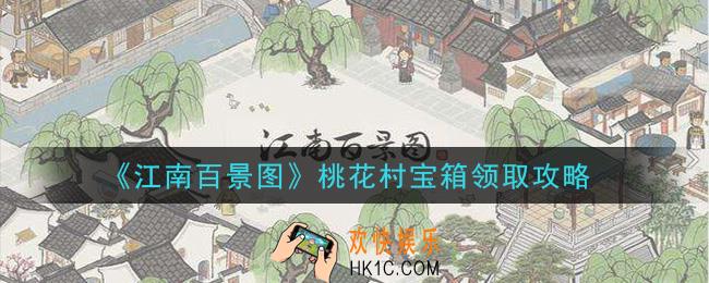 江南百景图桃花村宝箱怎么领_桃花村宝箱领取攻略