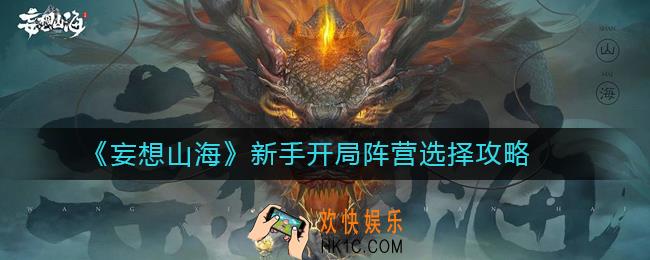 妄想山海新手开局阵营选哪个_新手开局阵营选择攻略