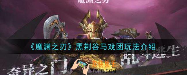 魔渊之刃黑荆谷马戏团怎么玩_黑荆谷马戏团玩法介绍