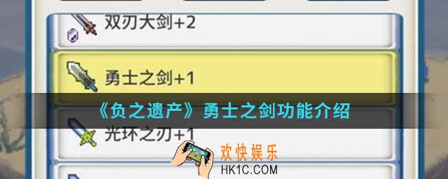 负之遗产勇士之剑有什么功能_勇士之剑功能