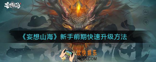 妄想山海新手前期怎么快速升级_新手前期快速升级方法