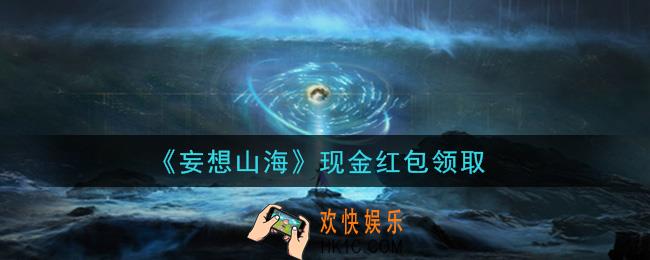 妄想山海现金红包怎么领在哪领2021_现金红包领取地址分享