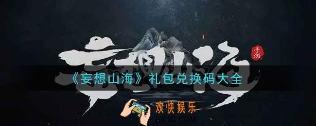 妄想山海最新礼包兑换码有哪些_2021礼包兑换码大全