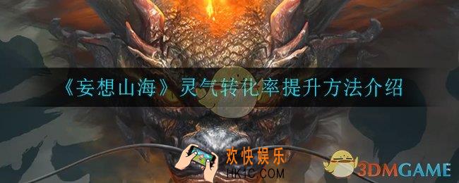 妄想山海灵气转化率怎么提高_灵气转化率提升方法介绍