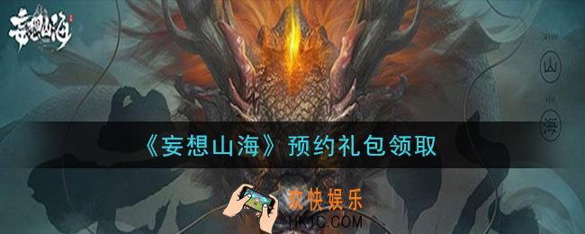 妄想山海预约礼包怎么领在哪领_预约礼包领取