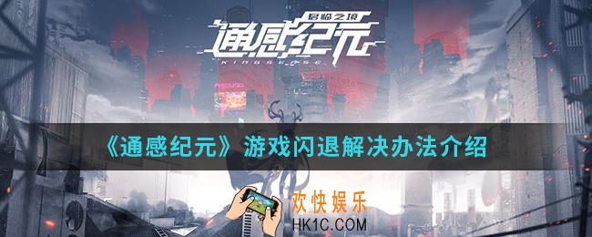 通感纪元游戏闪退怎么解决_游戏闪退解决办法