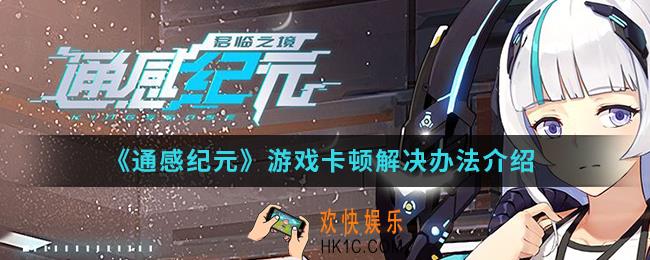 通感纪元游戏卡顿怎么解决_游戏卡顿解决办法
