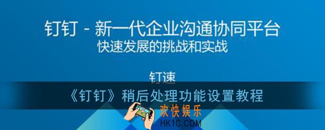 钉钉稍后处理在哪里_稍后处理功能设置教程