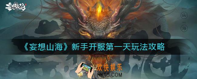 妄想山海新手开服第一天怎么玩_新手开服第一天玩法攻略