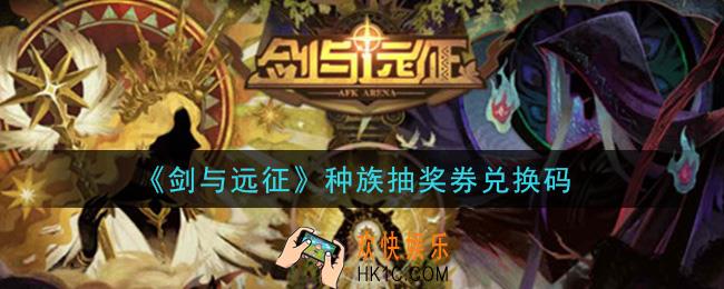 剑与远征种族抽奖券兑换码在哪领2021_种族抽奖券兑换码领取地址