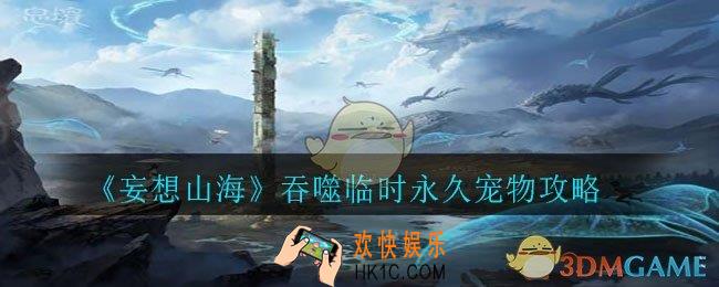 妄想山海怎么吞噬临时永久宠物_吞噬临时永久宠物攻略