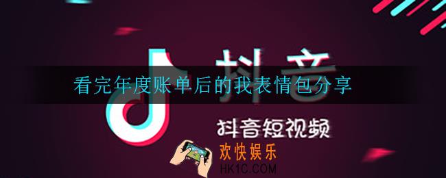 看完年度账单后有什么表情包_看完年度账单后的我表情包分享