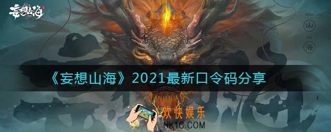 妄想山海最新口令码有哪些_妄想山海2021最新口令码分享