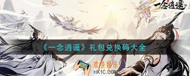 一念逍遥最新礼包兑换码是什么_礼包兑换码大全2021