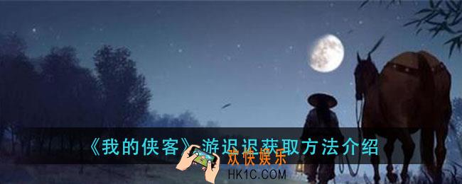 我的侠客游迟迟怎么获得_游迟迟获取方法介绍