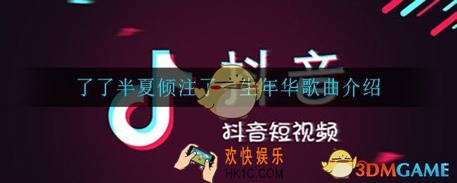 了了半夏倾注了一生年华是什么歌_了了半夏倾注了一生年华歌曲介绍
