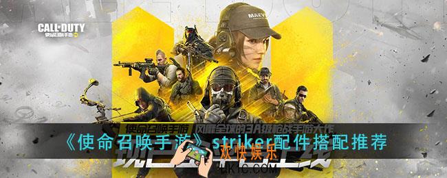 使命召唤手游striker用什么配件_striker配件搭配推荐