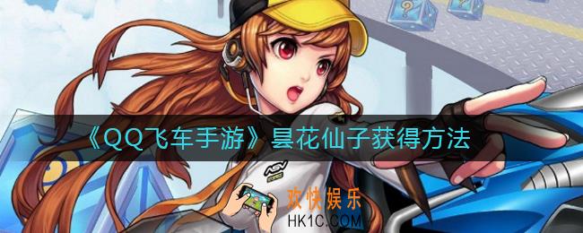 QQ飞车手游昙花仙子怎么获得_QQ飞车手游昙花仙子获得方法