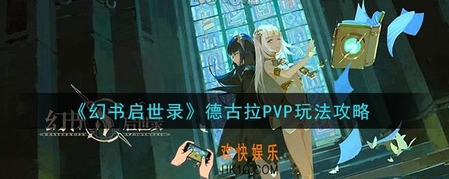 幻书启世录PVP德古拉怎么玩_德古拉PVP玩法攻略