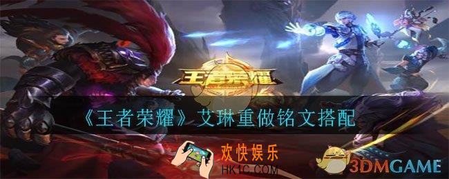 王者荣耀艾琳重做后铭文怎么搭配_艾琳重做铭文搭配
