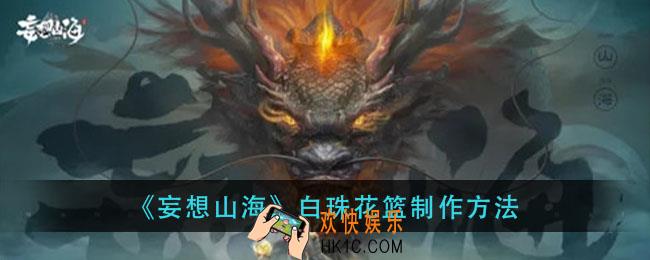 妄想山海白珠花篮怎么做_白珠花篮制作方法