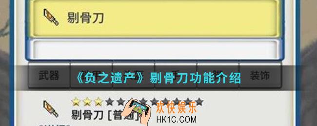 负之遗产剔骨刀有什么功能_剔骨刀功能