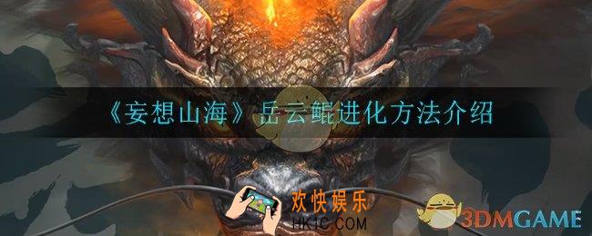 妄想山海岳云鲲怎么进化_岳云鲲进化方法介绍