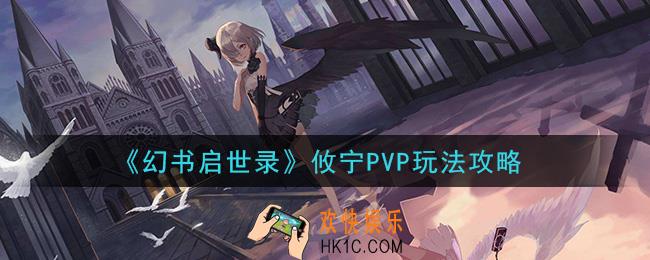 幻书启世录PVP攸宁怎么玩_攸宁PVP玩法攻略