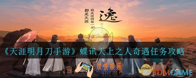 天涯明月刀手游蝶讯天上之人怎么完成_蝶讯天上之人奇遇任务攻略