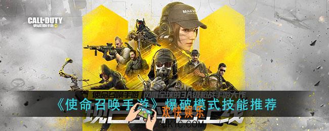 使命召唤手游爆破模式带什么技能_爆破模式技能推荐