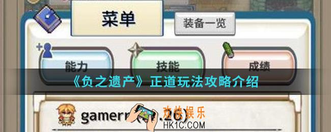 负之遗产正道怎么玩_正道玩法攻略
