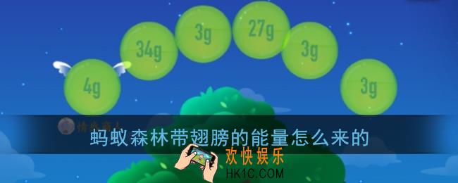 蚂蚁森林带翅膀的能量怎么来的_支付宝蚂蚁森林带翅膀的能量球介绍