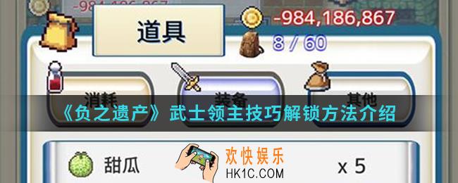 负之遗产武士领主技巧怎么解锁_武士领主技巧解锁方法