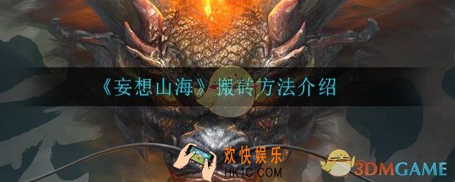 妄想山海怎么赚钱_搬砖方法介绍