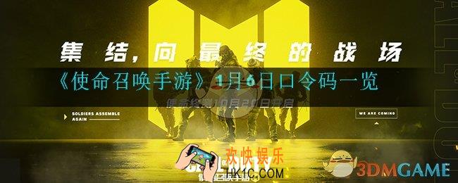 使命召唤手游1月6日口令码是什么_1月6日口令码一览