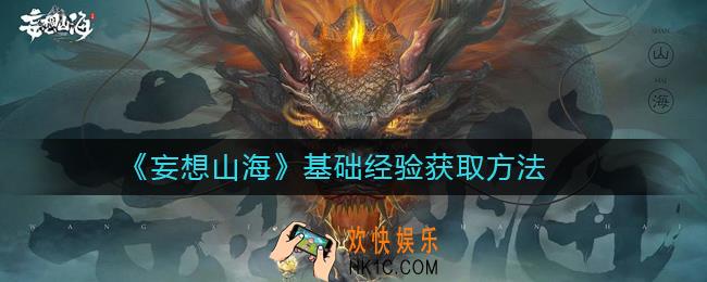 妄想山海基础经验怎么获取_基础经验获取方法