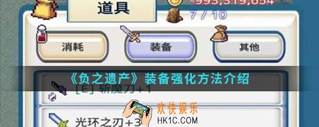 负之遗产装备怎么强化_装备强化方法