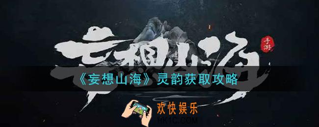 妄想山海灵韵怎么获得_灵韵获取攻略