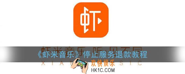 虾米音乐退款_虾米音乐停止服务退款教程