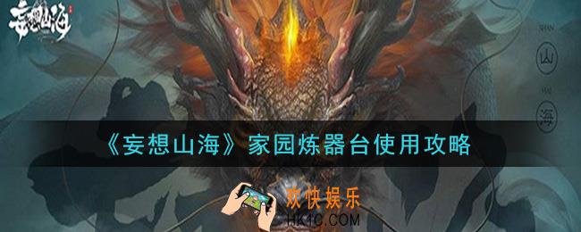 妄想山海家园炼器台怎么用_家园炼器台使用攻略
