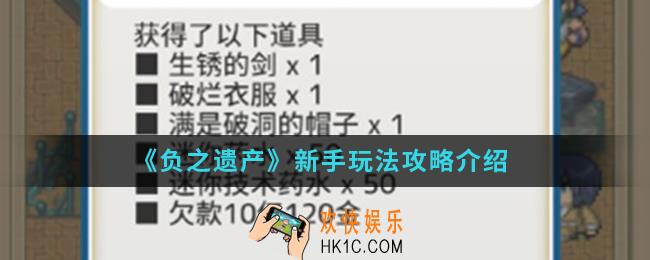 负之遗产新手怎么玩_新手玩法攻略