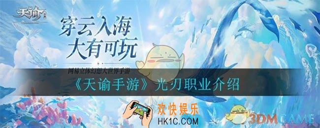 天谕手游光刃怎么样_光刃职业介绍
