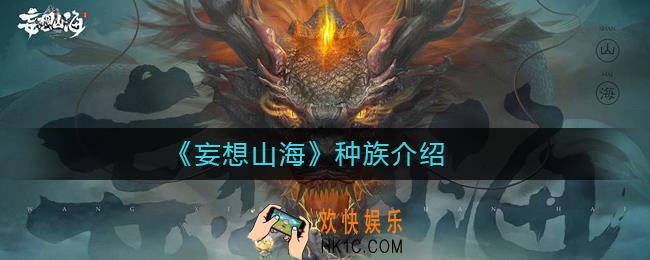 妄想山海种族有哪些_妄想山海种族介绍