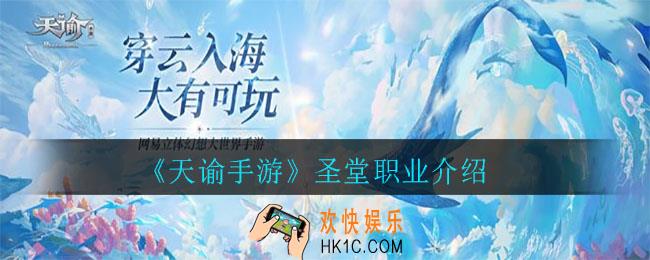 天谕手游圣堂怎么样_圣堂职业介绍