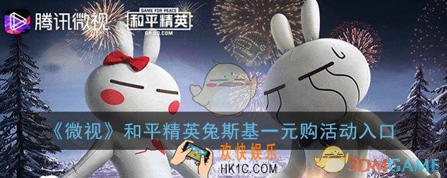 微视兔斯基活动入口_和平精英兔斯基一元购活动网址