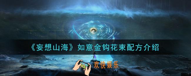 妄想山海如意金钩花束怎么做_如意金钩花束配方介绍